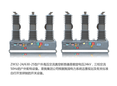 ZW32-24/630-25型户外高压交流真空断路器 